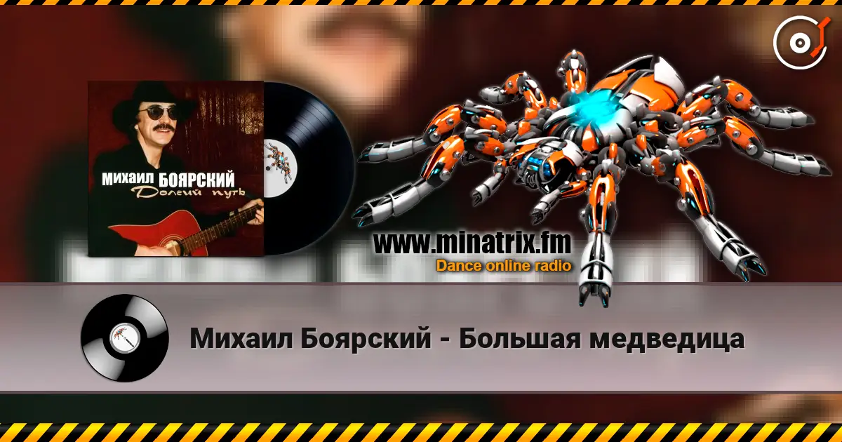 Михаил Боярский - Большая медведица слухати онлайн у високій якості | Minatrix.FM
