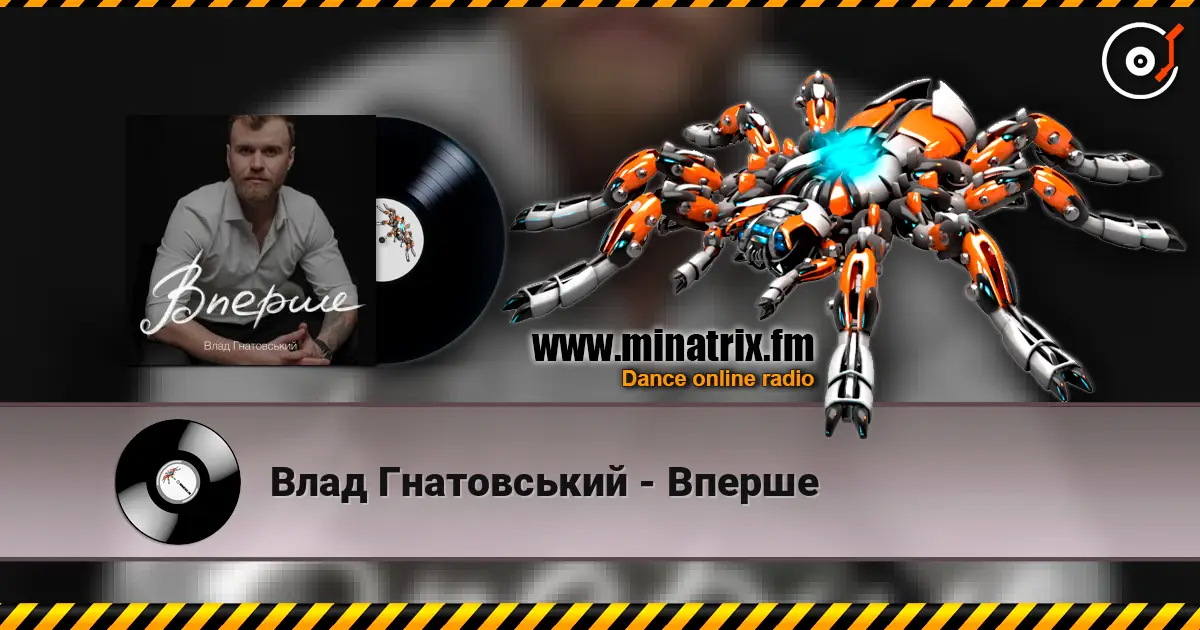 Влад Гнатовський - Вперше слухати онлайн у високій якості | Minatrix.FM