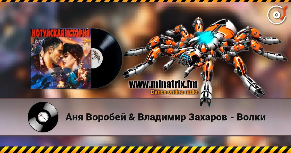 Аня Воробей & Владимир Захаров - Волки слухати онлайн у високій якості | Minatrix.FM