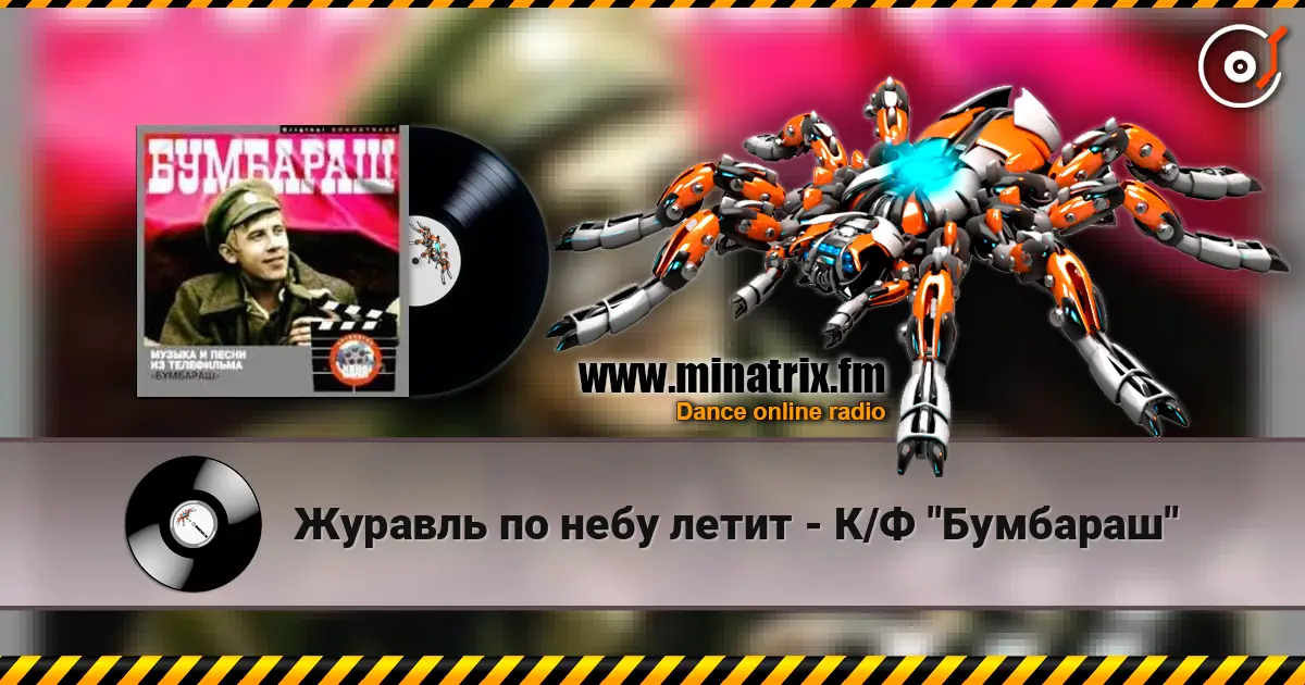 Журавль по небу летит - К/Ф "Бумбараш" слухати онлайн у високій якості | Minatrix.FM