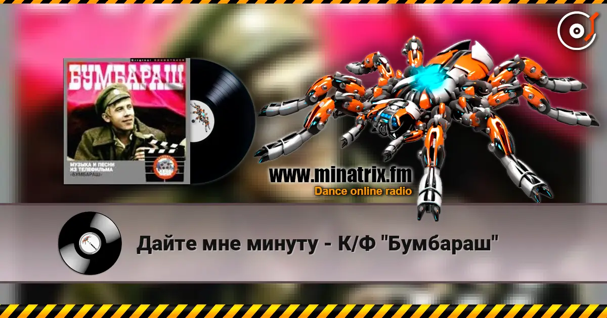 Дайте мне минуту - К/Ф "Бумбараш" слухати онлайн у високій якості | Minatrix.FM