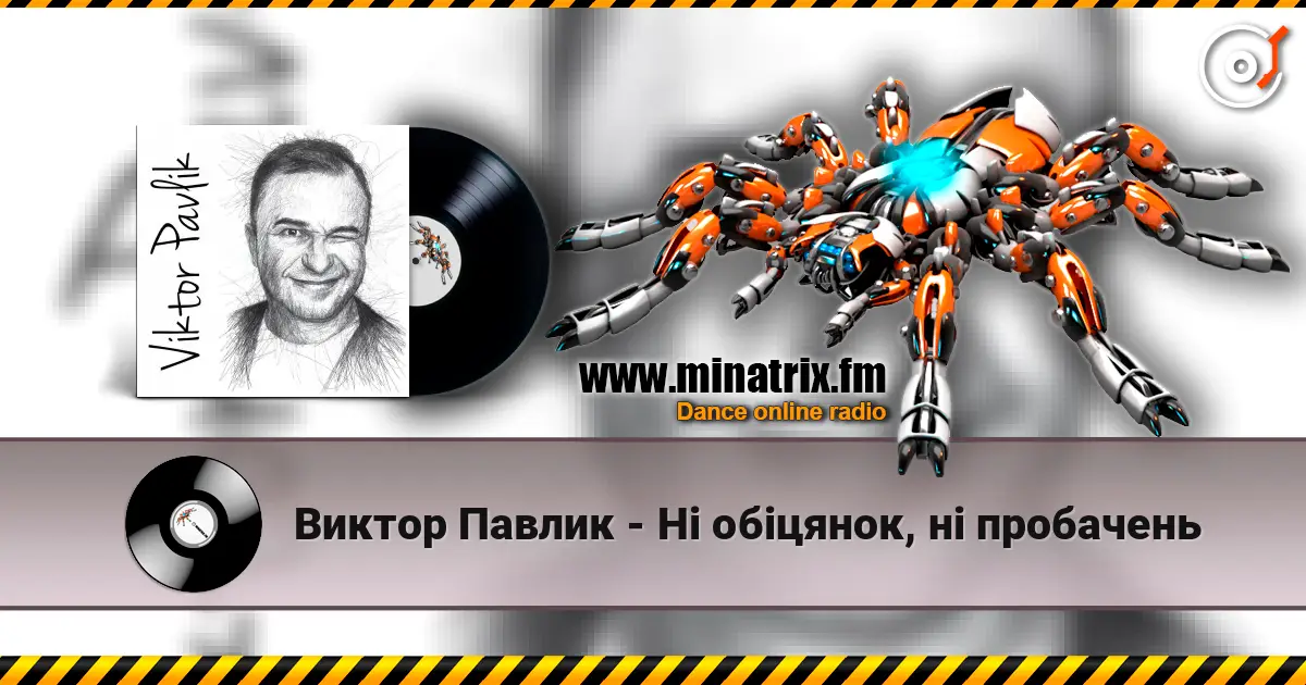 Виктор Павлик - Ні обіцянок, ні пробачень listen online in high quality | Minatrix.FM