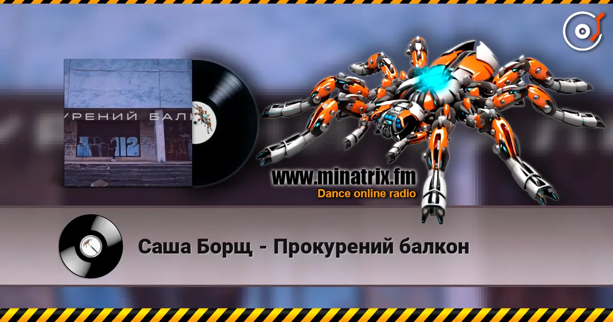Саша Борщ - Прокурений балкон слухати онлайн у високій якості | Minatrix.FM