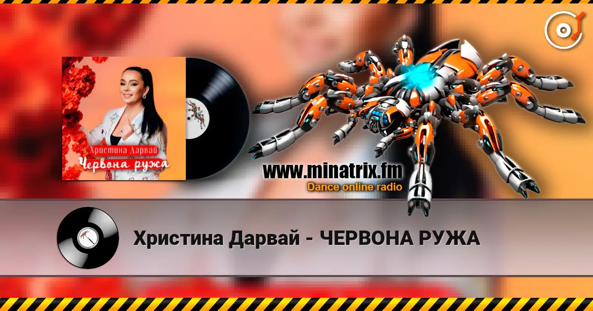 Христина Дарвай - ЧЕРВОНА РУЖА слухати онлайн у високій якості | Minatrix.FM