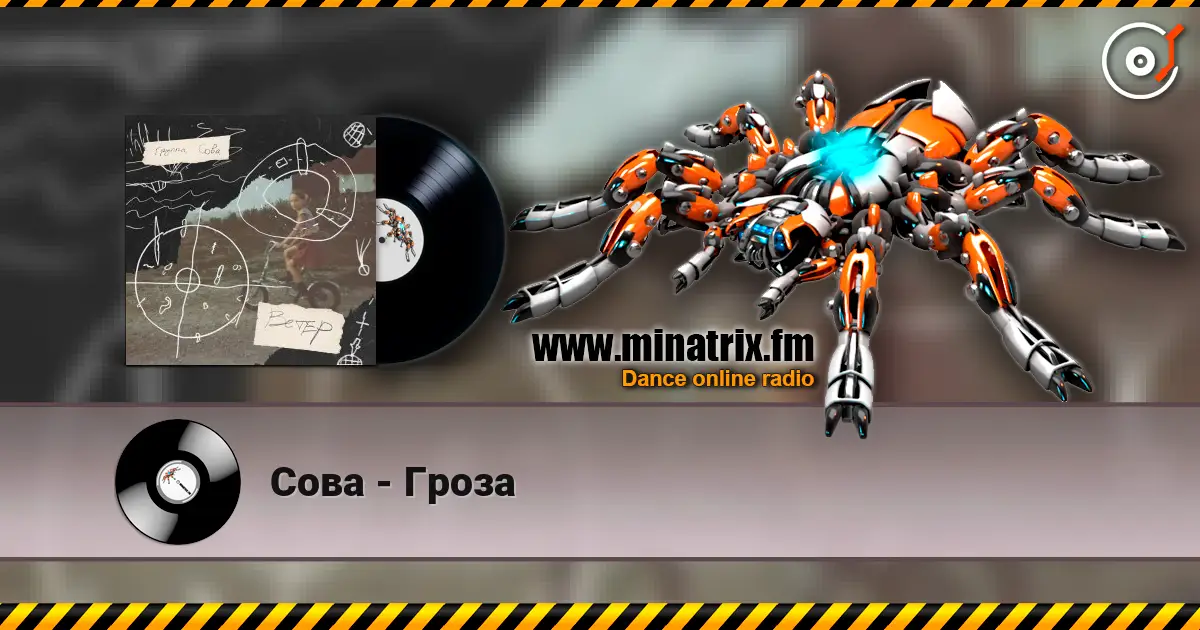 Сова - Гроза слухати онлайн у високій якості | Minatrix.FM