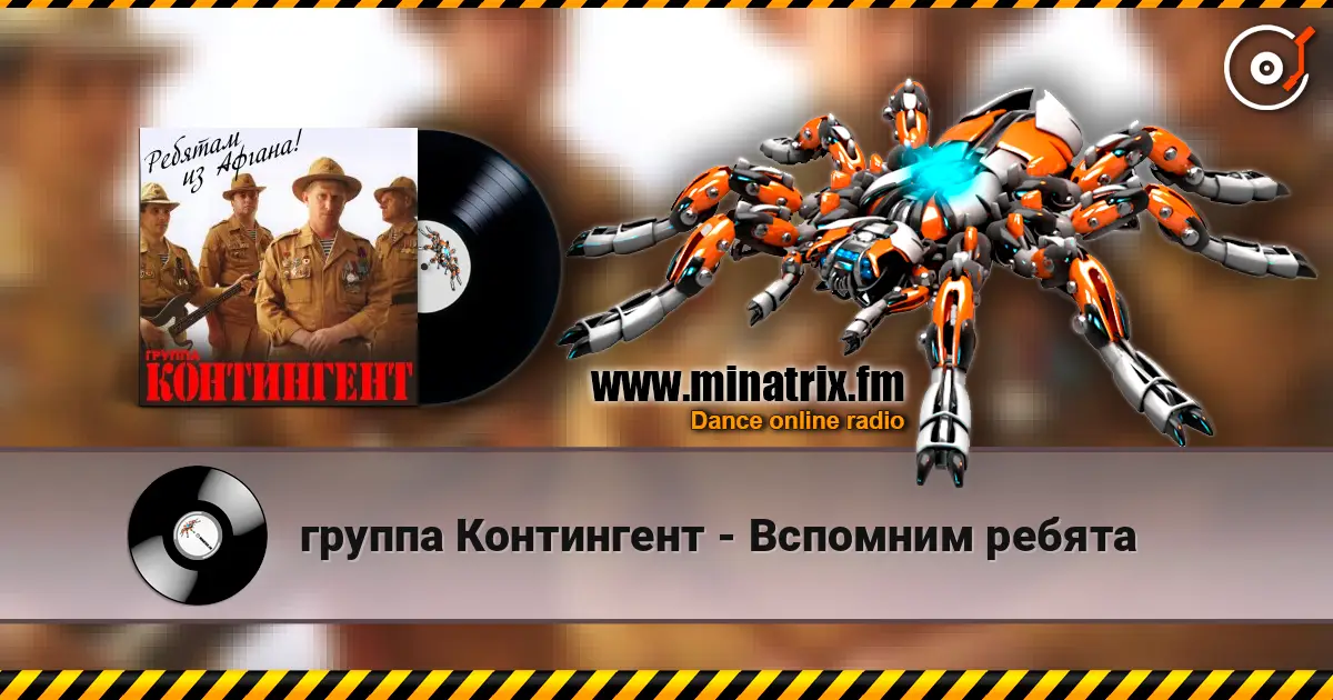 группа Контингент - Вспомним ребята слухати онлайн у високій якості | Minatrix.FM
