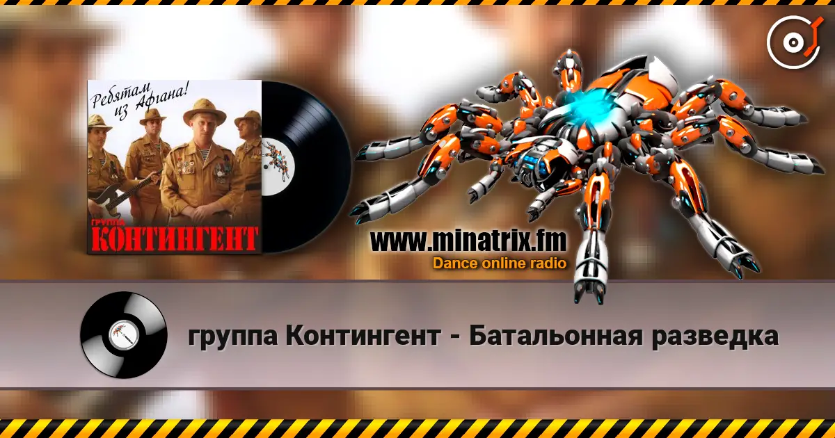 группа Контингент - Батальонная разведка слухати онлайн у високій якості | Minatrix.FM