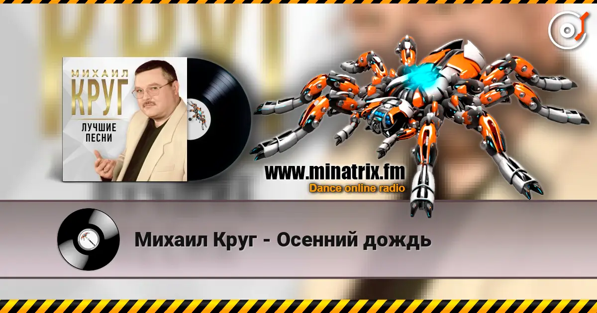 Михаил Круг - Осенний дождь слухати онлайн у високій якості | Minatrix.FM