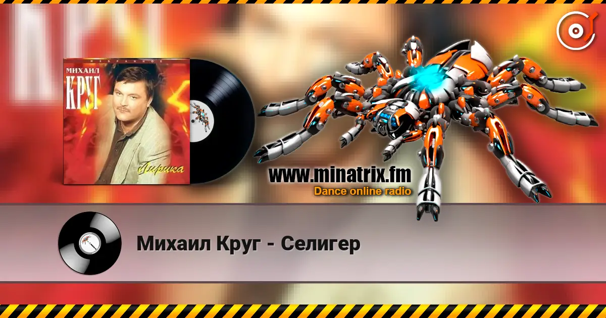 Михаил Круг - Селигер слухати онлайн у високій якості | Minatrix.FM