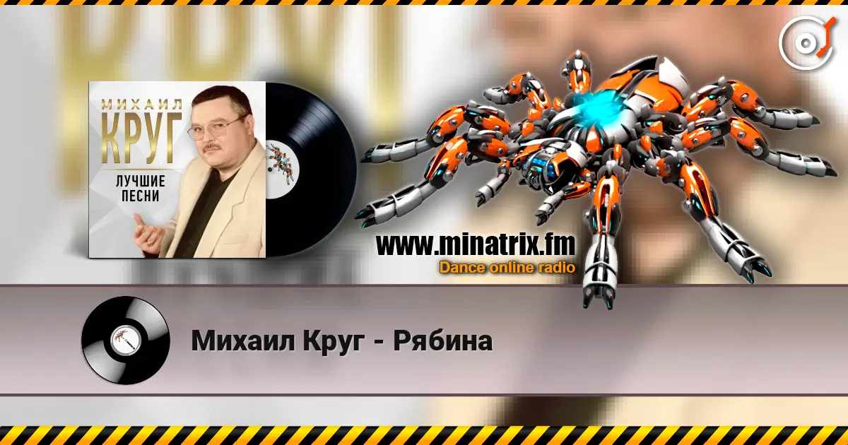 Михаил Круг - Рябина слухати онлайн у високій якості | Minatrix.FM