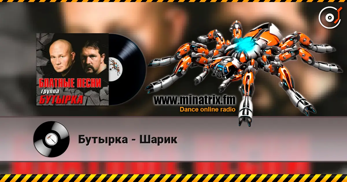 Бутырка - Шарик слухати онлайн у високій якості | Minatrix.FM