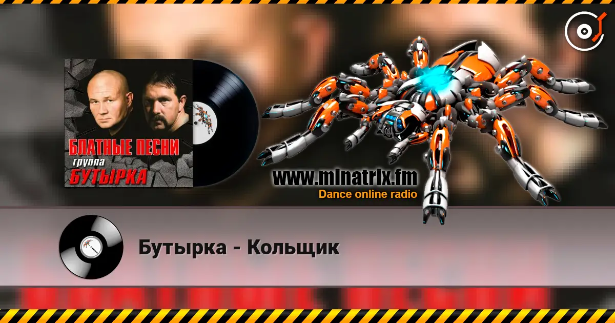 Бутырка - Кольщик слухати онлайн у високій якості | Minatrix.FM