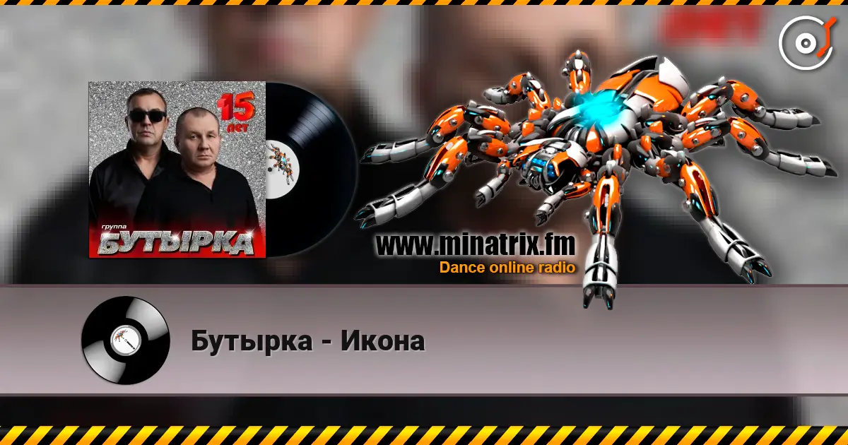 Бутырка - Икона слухати онлайн у високій якості | Minatrix.FM