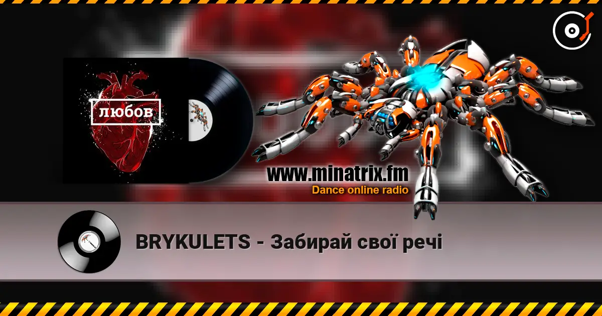 BRYKULETS - Забирай свої речі слухати онлайн у високій якості | Minatrix.FM
