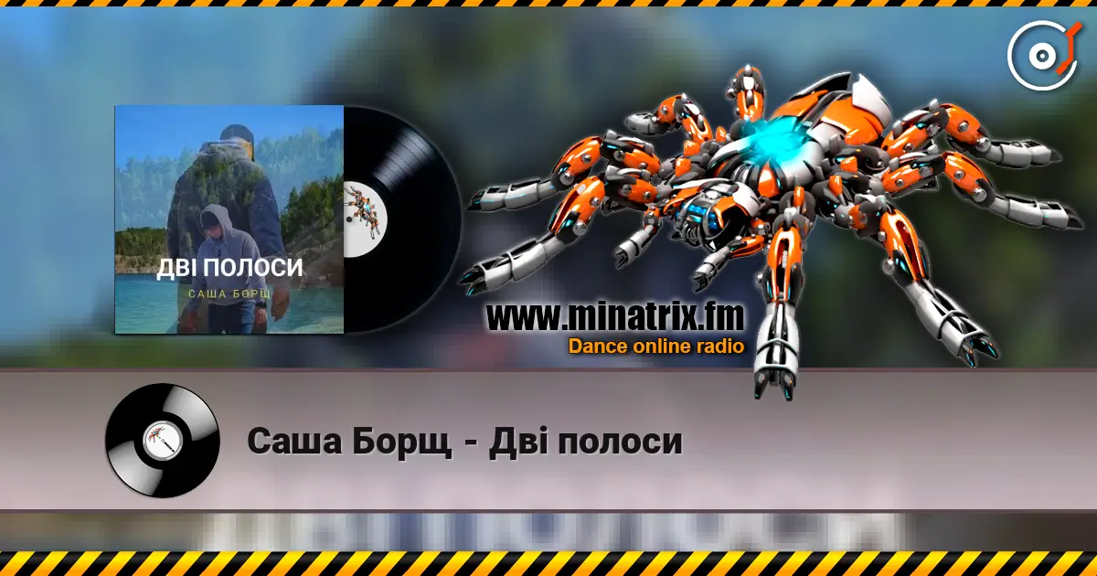 Саша Борщ - Дві полоси listen online in high quality | Minatrix.FM