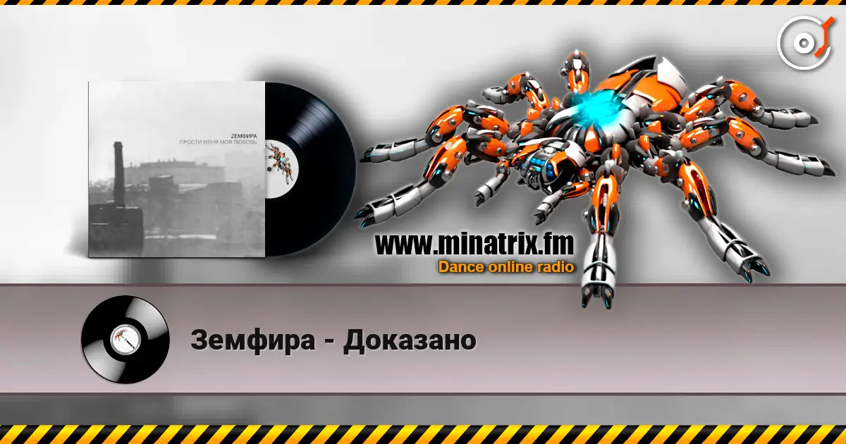 Земфира - Доказано listen online in high quality | Minatrix.FM