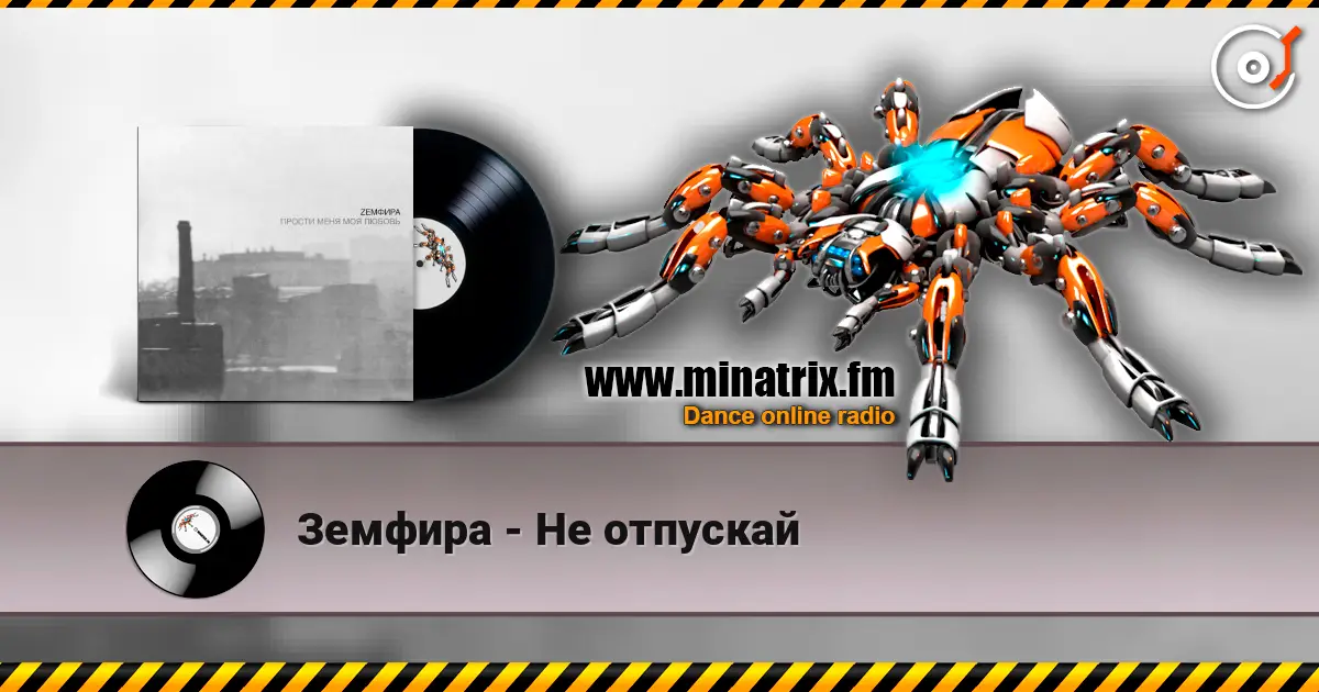 Земфира - Не отпускай слухати онлайн у високій якості | Minatrix.FM