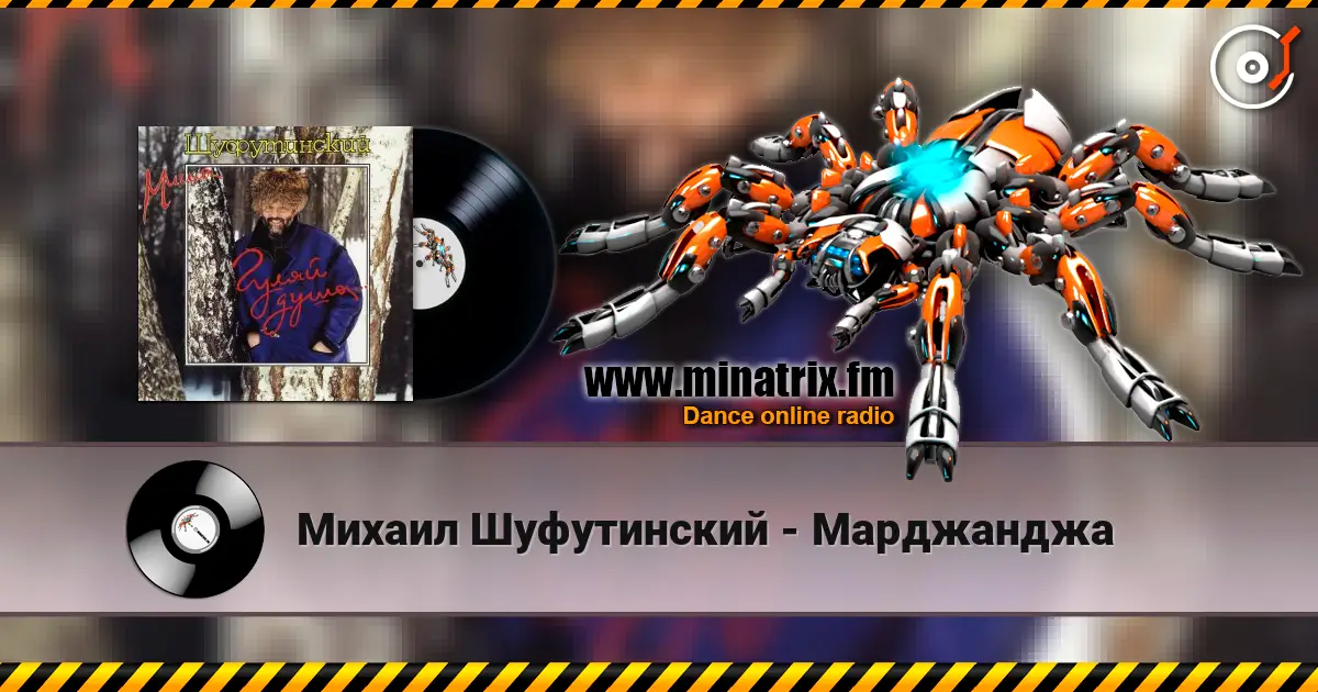 Михаил Шуфутинский - Марджанджа слухати онлайн у високій якості | Minatrix.FM