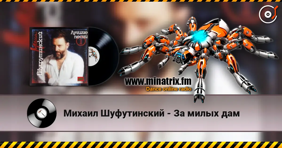 Михаил Шуфутинский - За милых дам слухати онлайн у високій якості | Minatrix.FM