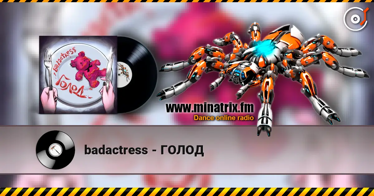 badactress - ГОЛОД слухати онлайн у високій якості | Minatrix.FM