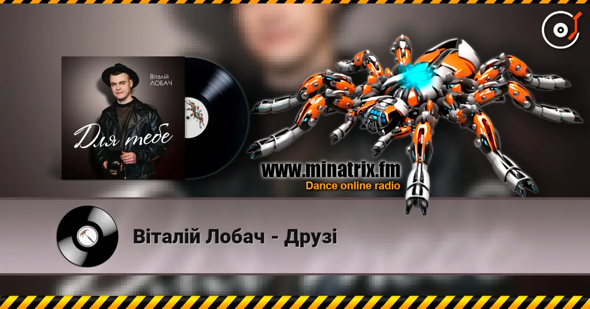 Віталій Лобач - Друзі listen online in high quality | Minatrix.FM