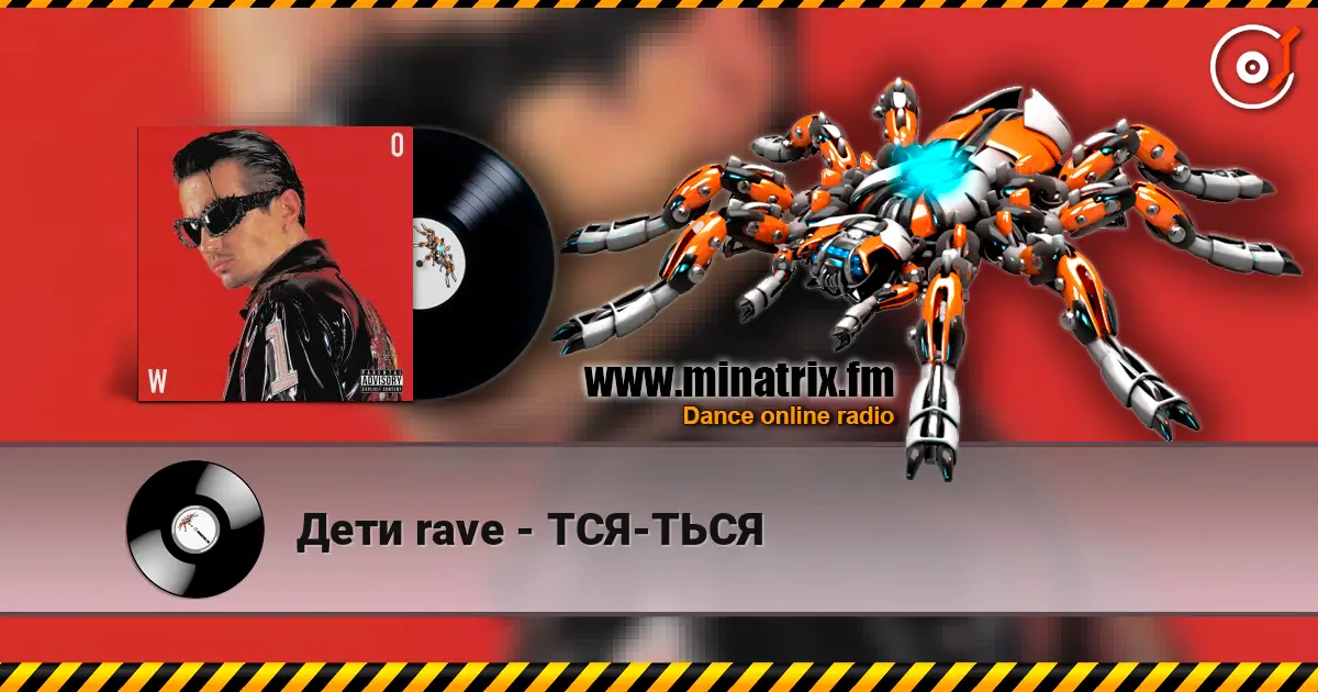 Дети rave - ТСЯ-ТЬСЯ listen online in high quality | Minatrix.FM