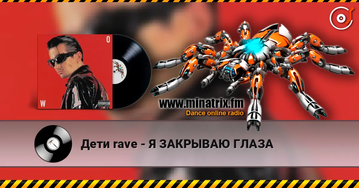 Дети rave - Я ЗАКРЫВАЮ ГЛАЗА слухати онлайн у високій якості | Minatrix.FM