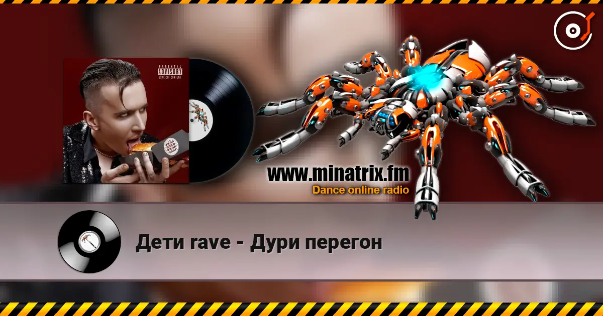 Дети rave - Дури перегон listen online in high quality | Minatrix.FM