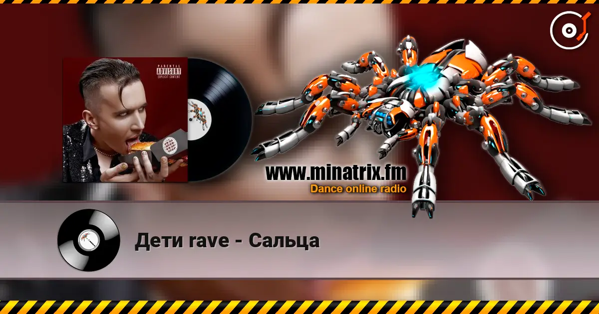 Дети rave - Сальца listen online in high quality | Minatrix.FM