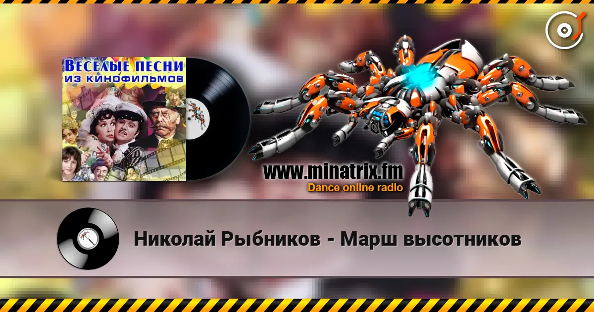 Николай Рыбников - Марш высотников слухати онлайн у високій якості | Minatrix.FM
