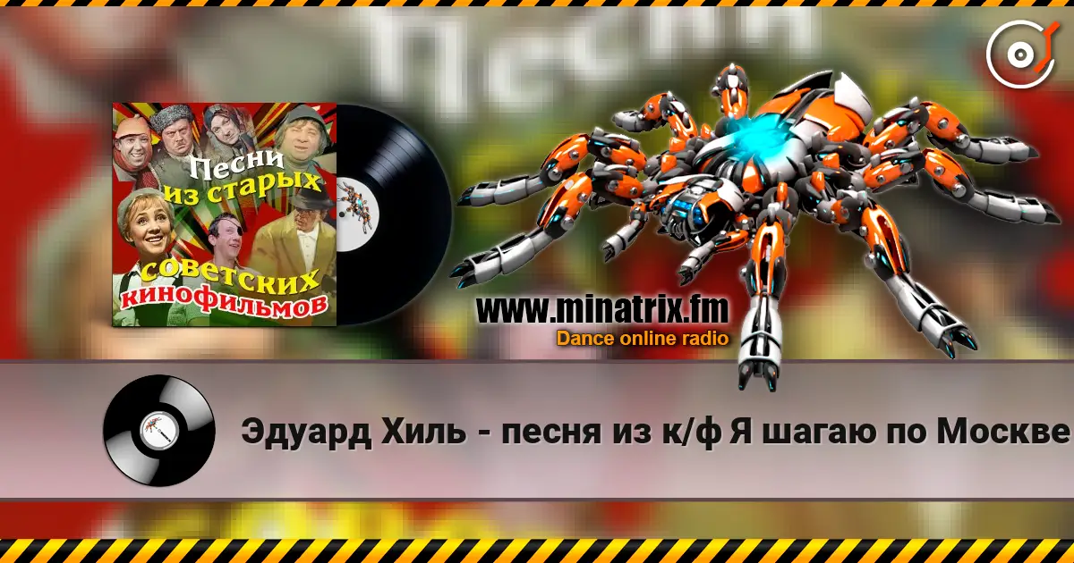 Эдуард Хиль - песня из к/ф Я шагаю по Москве слухати онлайн у високій якості | Minatrix.FM