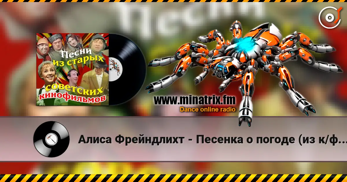 Алиса Фрейндлихт - Песенка о погоде (из к/ф Служебный роман) слухати онлайн у високій якості | Minatrix.FM