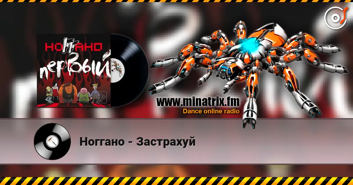 Ноггано - Застрахуй listen online in high quality | Minatrix.FM