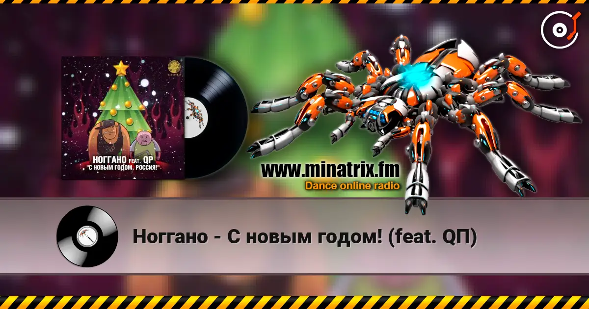 Ноггано - С новым годом! (feat. QП) listen online in high quality | Minatrix.FM
