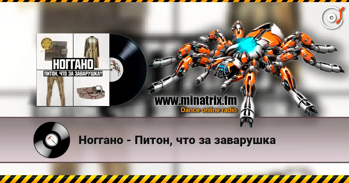 Ноггано - Питон, что за заварушка listen online in high quality | Minatrix.FM