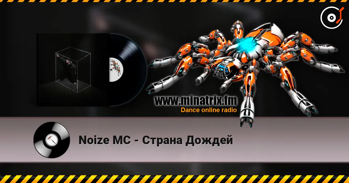 Noize MC - Страна Дождей listen online in high quality | Minatrix.FM