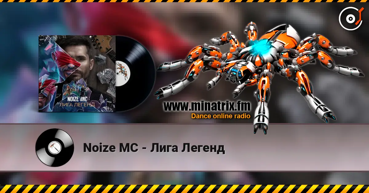 Noize MC - Лига Легенд listen online in high quality | Minatrix.FM