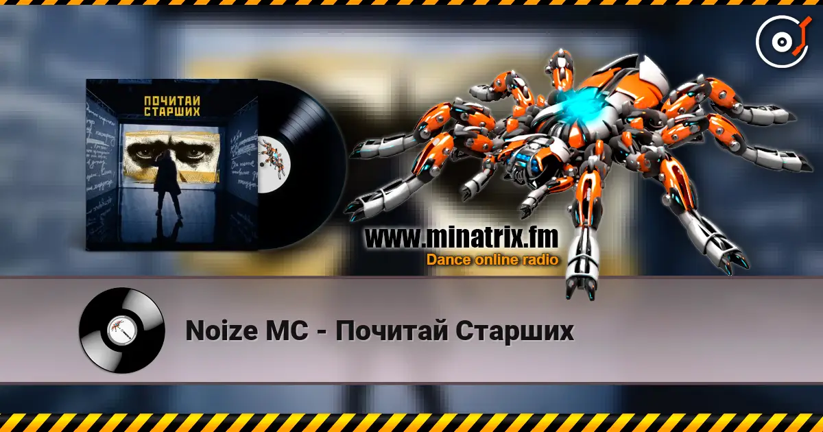 Noize MC - Почитай Старших listen online in high quality | Minatrix.FM