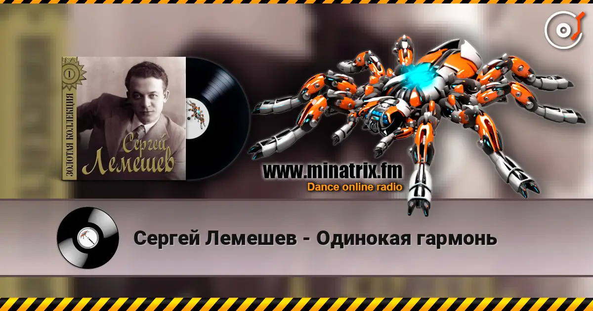 Сергей Лемешев - Одинокая гармонь слухати онлайн у високій якості | Minatrix.FM