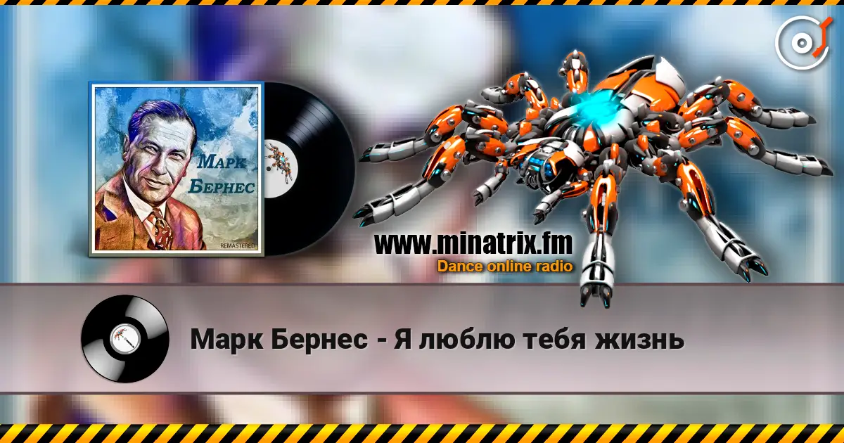 Марк Бернес - Я люблю тебя жизнь слухати онлайн у високій якості | Minatrix.FM