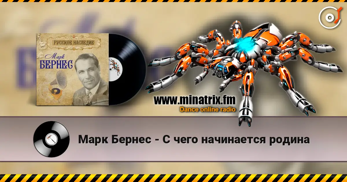 Марк Бернес - С чего начинается родина слухати онлайн у високій якості | Minatrix.FM