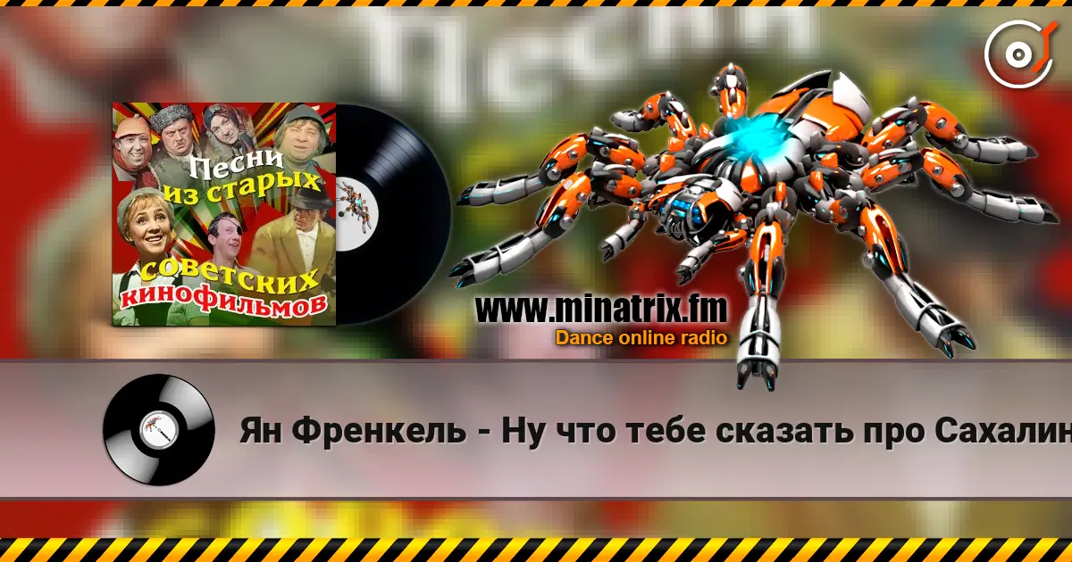Ян Френкель - Ну что тебе сказать про Сахалин слухати онлайн у високій якості | Minatrix.FM