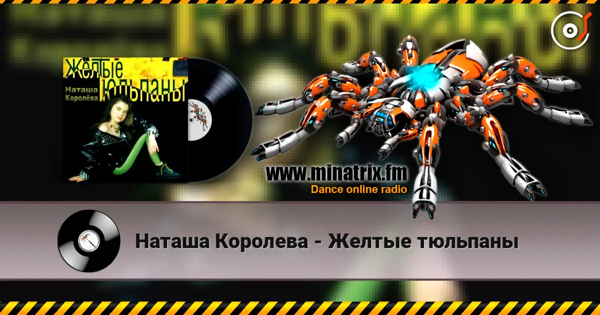Наташа Королева - Желтые тюльпаны слухати онлайн у високій якості | Minatrix.FM