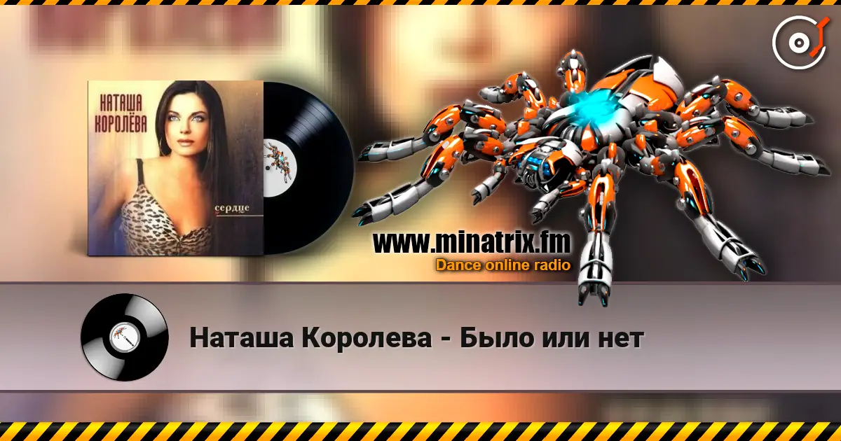 Наташа Королева - Было или нет слухати онлайн у високій якості | Minatrix.FM