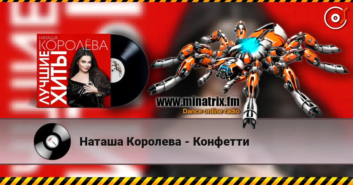 Наташа Королева - Конфетти слухати онлайн у високій якості | Minatrix.FM