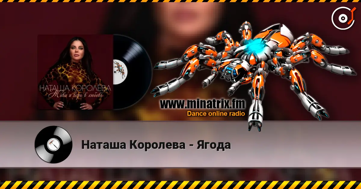 Наташа Королева - Ягода слухати онлайн у високій якості | Minatrix.FM