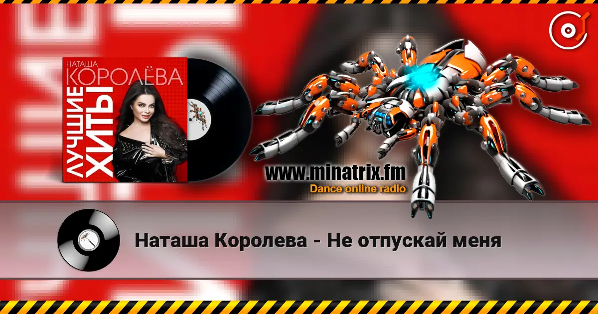 Наташа Королева - Не отпускай меня слухати онлайн у високій якості | Minatrix.FM