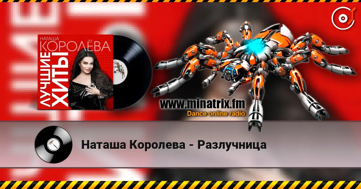 Наташа Королева - Разлучница слухати онлайн у високій якості | Minatrix.FM