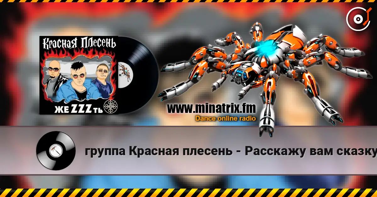 группа Красная плесень - Расскажу вам сказку слухати онлайн у високій якості | Minatrix.FM
