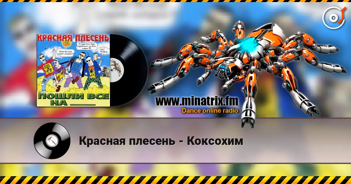 Красная плесень - Коксохим слухати онлайн у високій якості | Minatrix.FM